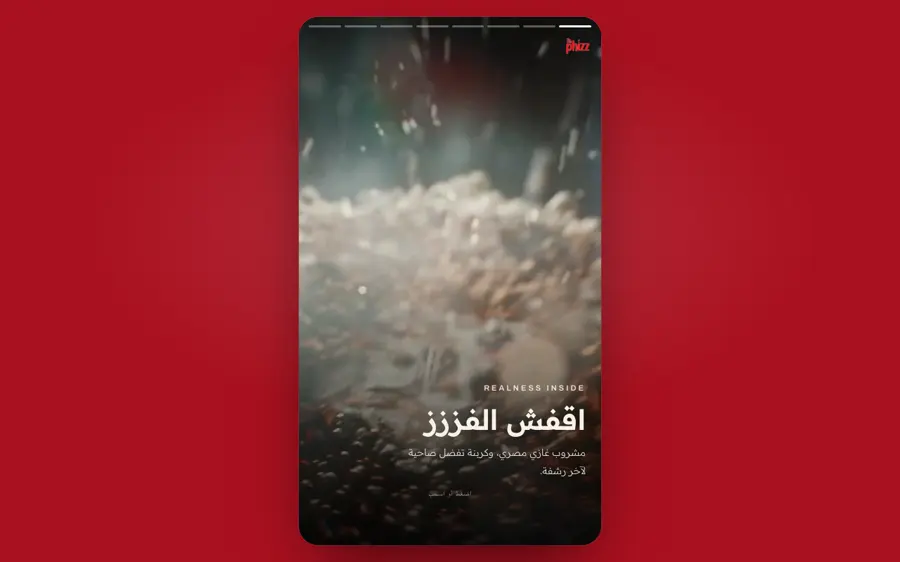 اتجاه فيزز ستوري